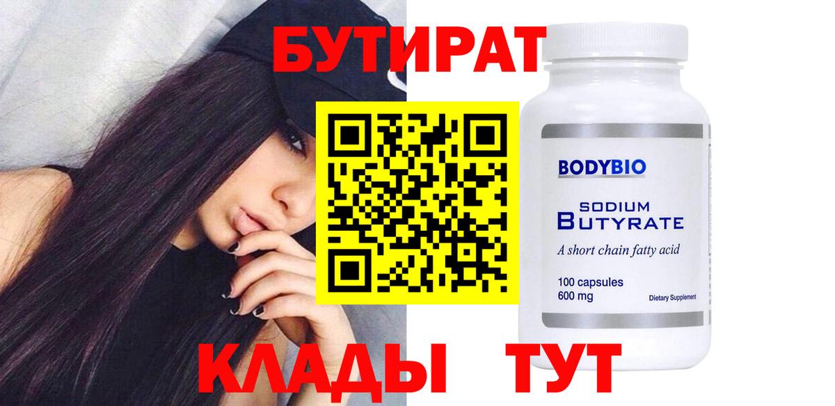Бутират вода  Бутират  Новошахтинск  Вход с VPN 