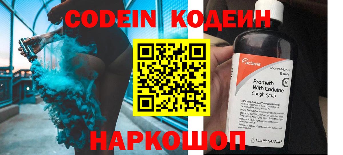 Кодеин Purple Drank  Вход с VPN  Кодеиновый сироп Lean Purple Drank  Новошахтинск 