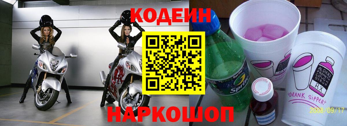 Кодеиновый сироп Lean Purple Drank Новошахтинск